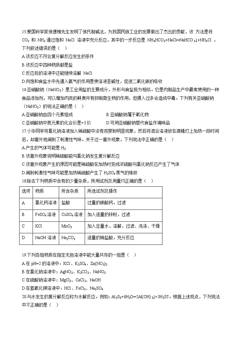 专项08 常见的盐、化肥-2023年中考化学二轮复习核心考点专项提优拓展训练（原卷版）第3页
