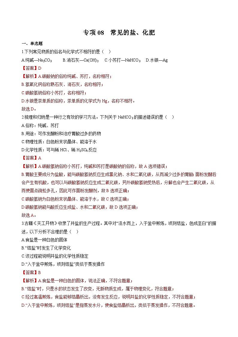 专项08 常见的盐、化肥-2023年中考化学二轮复习核心考点专项提优拓展训练（解析版）第1页