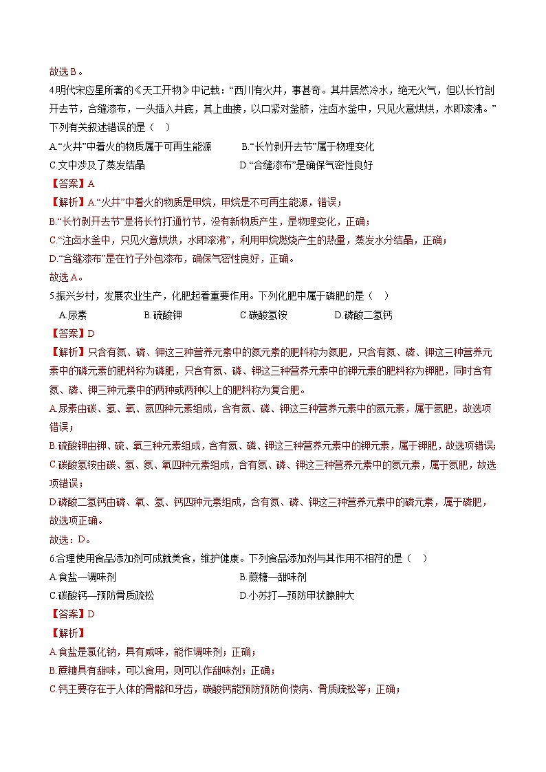 专项08 常见的盐、化肥-2023年中考化学二轮复习核心考点专项提优拓展训练（解析版）第2页