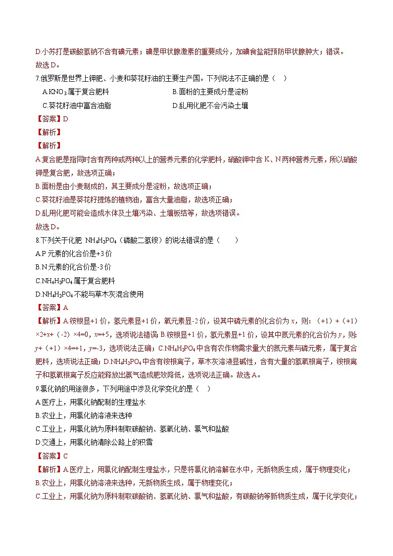 专项08 常见的盐、化肥-2023年中考化学二轮复习核心考点专项提优拓展训练（解析版）第3页