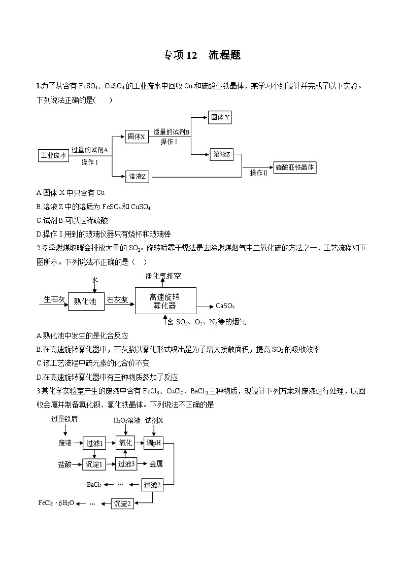专项12 流程图-2023年中考化学二轮复习核心考点专项提优拓展训练（原卷版） 第1页