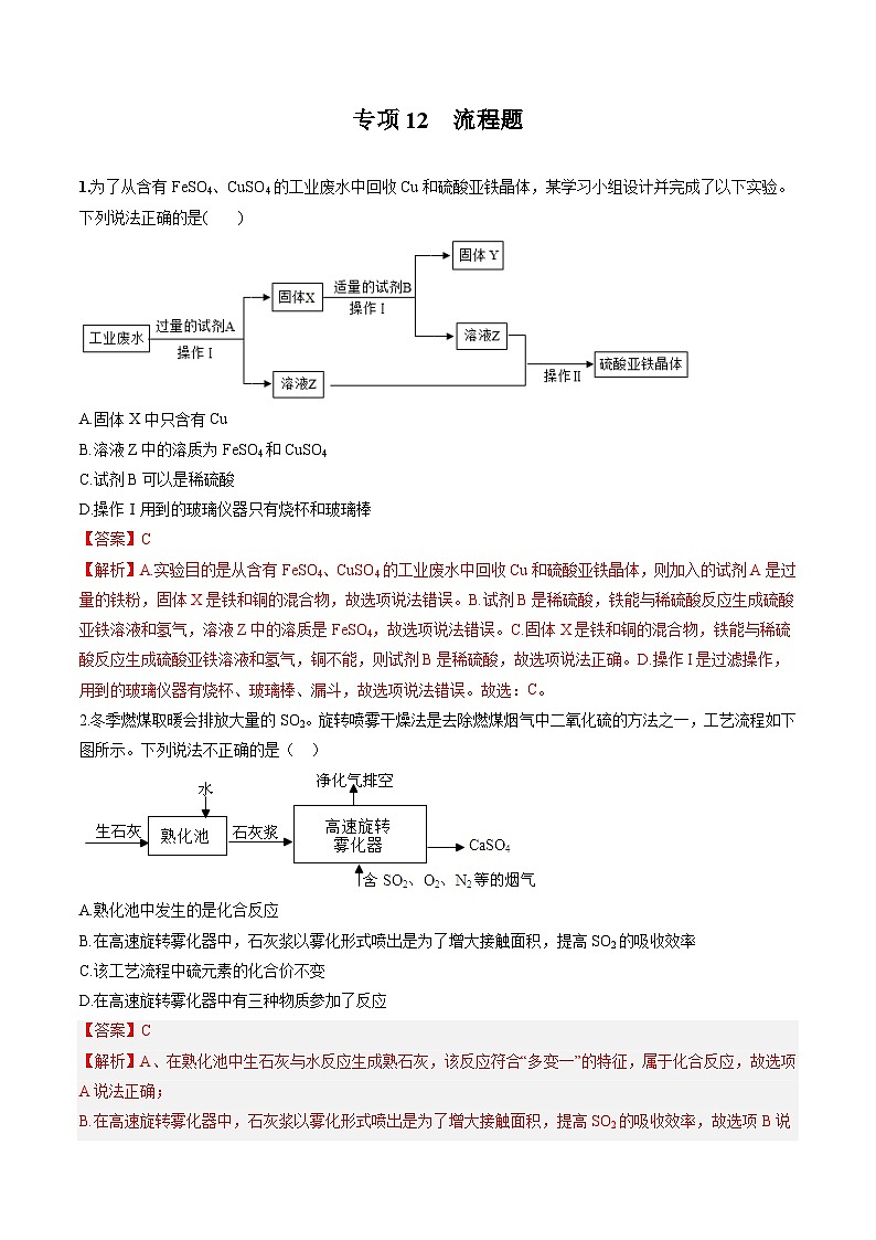 专项12 流程图-2023年中考化学二轮复习核心考点专项提优拓展训练（解析版）第1页