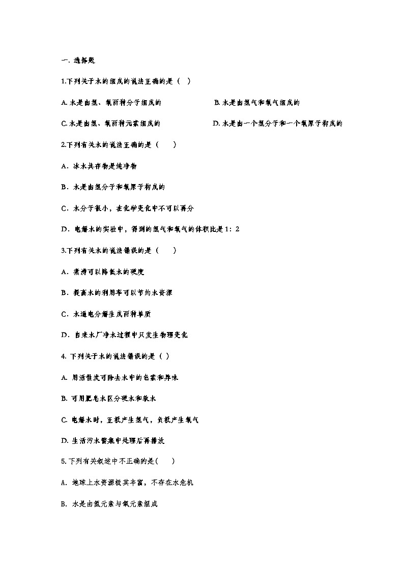 中考化学重点知识二轮专题练习9 水的组成（含答案）第1页