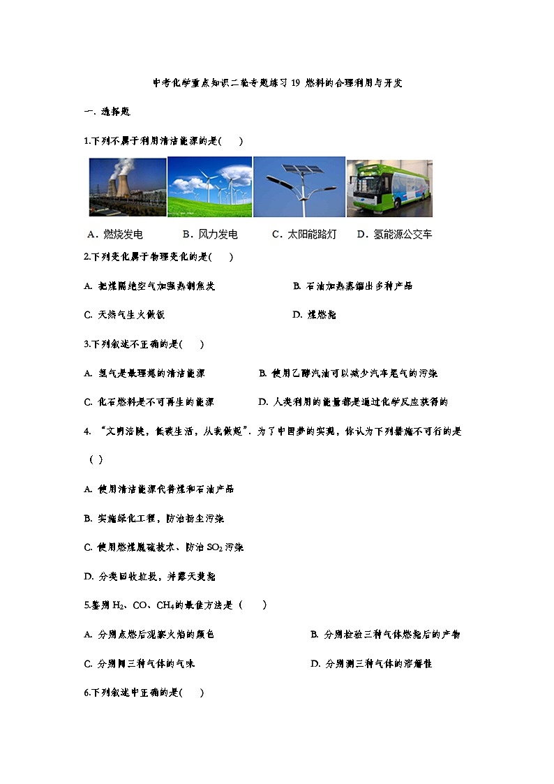 中考化学重点知识二轮专题练习19 燃料的合理利用与开发（有答案）第1页