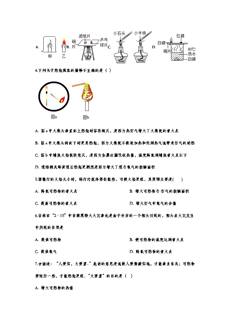 中考化学重点知识二轮专题练习20 燃烧和灭火（有答案）第2页