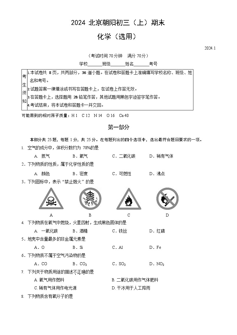 2024北京朝阳初三上期末化学试卷及答案第1页
