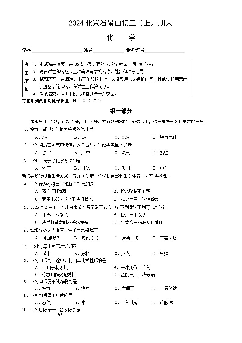2024北京石景山初三上期末化学试卷及答案第1页