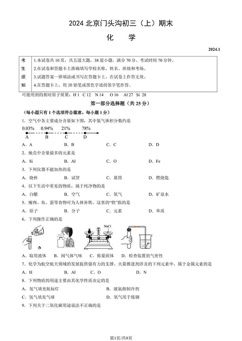 2024北京门头沟初三(上)期末化学试卷和答案第1页