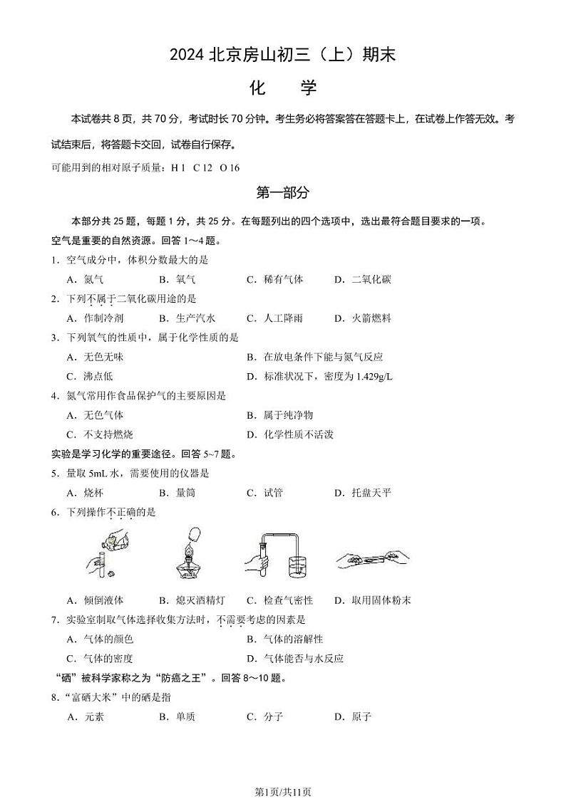 2024北京房山初三(上)期末化学试卷及答案第1页