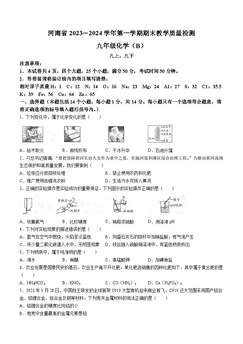 河南省商丘市夏邑县私立学校2023-2024学年九年级上学期1月期末化学试题第1页