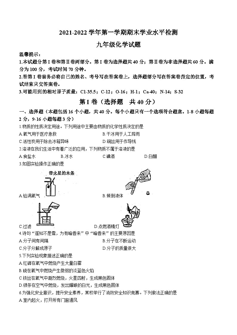 山东省聊城市冠县金太阳学校2021-2022学年九年级上学期期末化学试题01