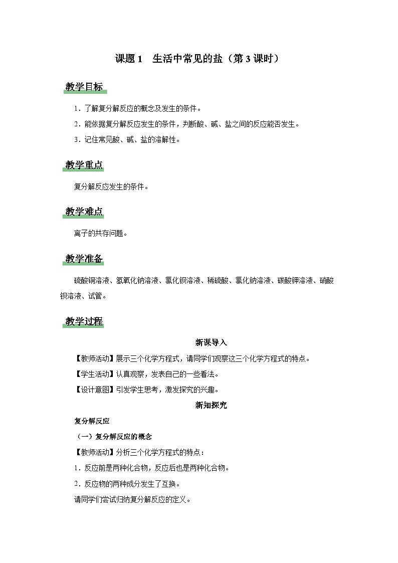 11.1-3[教学设计]生活中常见的盐（第3课时）第1页