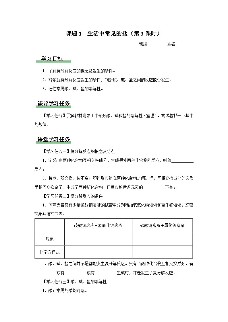 11.1-3[预习导学]生活中常见的盐（第3课时）第1页