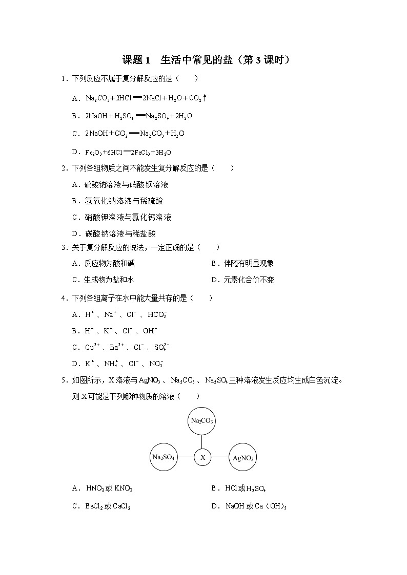 11.1-3[练习·基础巩固]生活中常见的盐（第3课时）第1页
