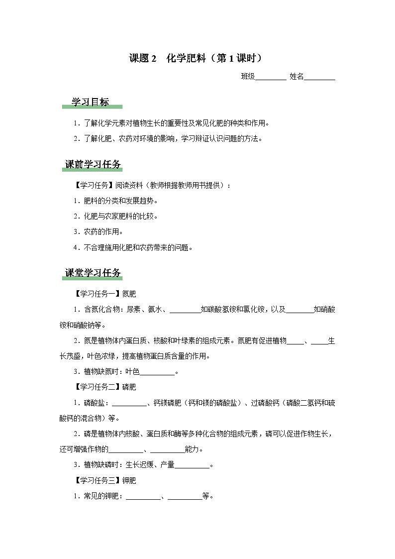 【人教版】九下化学  11.2 化学肥料（第1课时）（课件+教案+导学案+分层练习）01