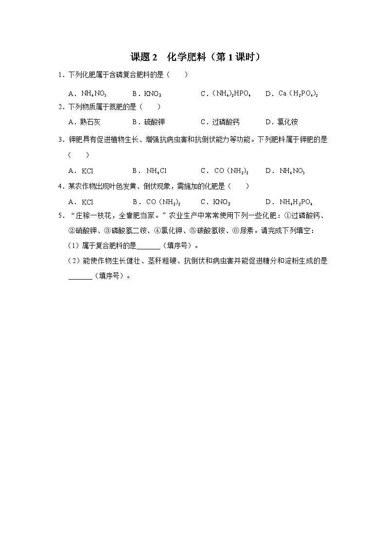 【人教版】九下化学  11.2 化学肥料（第1课时）（课件+教案+导学案+分层练习）01