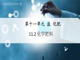 【人教版】九下化学  11.2 化学肥料（第2课时）（课件+教案+导学案+分层练习）