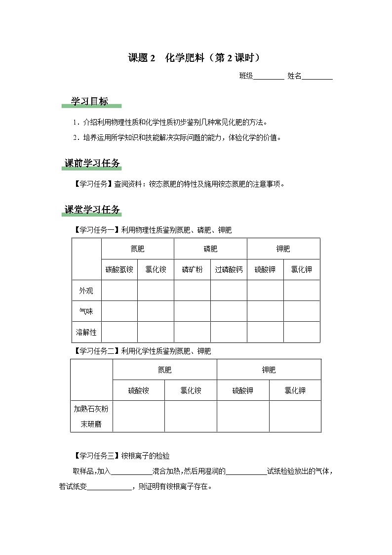 【人教版】九下化学  11.2 化学肥料（第2课时）（课件+教案+导学案+分层练习）01