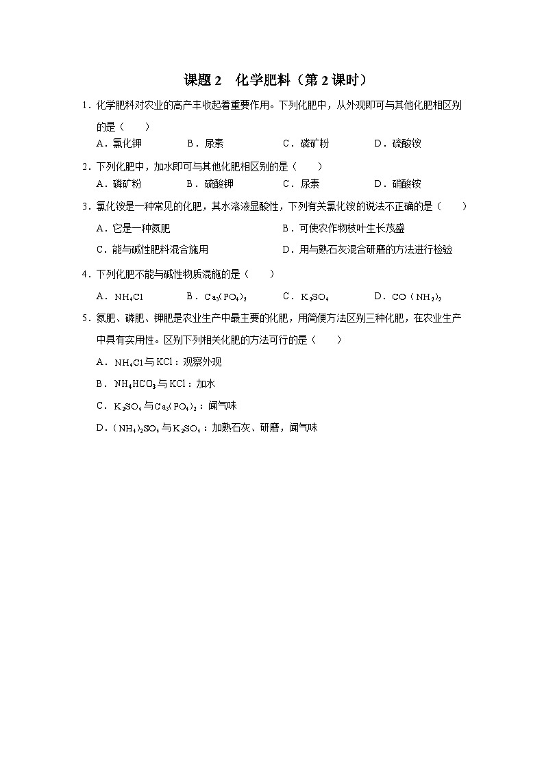 【人教版】九下化学  11.2 化学肥料（第2课时）（课件+教案+导学案+分层练习）01