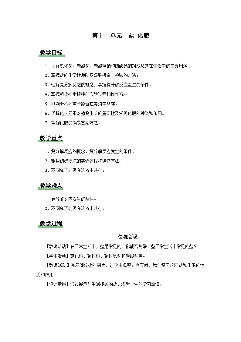 【人教版】九下化学  第十一单元 盐化肥（单元复习）（课件+教案+导学案+分层练习）01