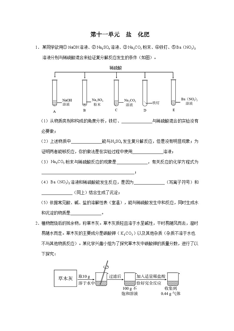 【人教版】九下化学  第十一单元 盐化肥（单元复习）（课件+教案+导学案+分层练习）01