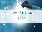 【人教版】九下化學  第十一單元 鹽化肥（單元復習）（課件+教案+導學案+分層練習）