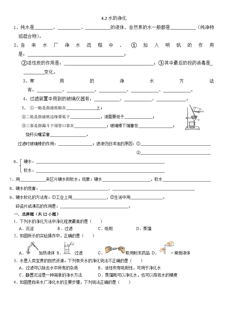 人教版初中化学上册同步练习讲义--4.2水的净化01