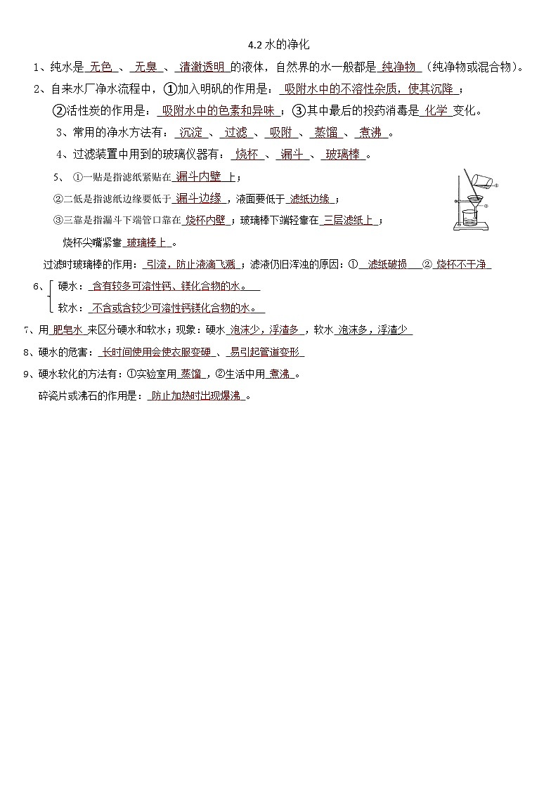 人教版初中化学上册同步练习讲义--4.2水的净化01