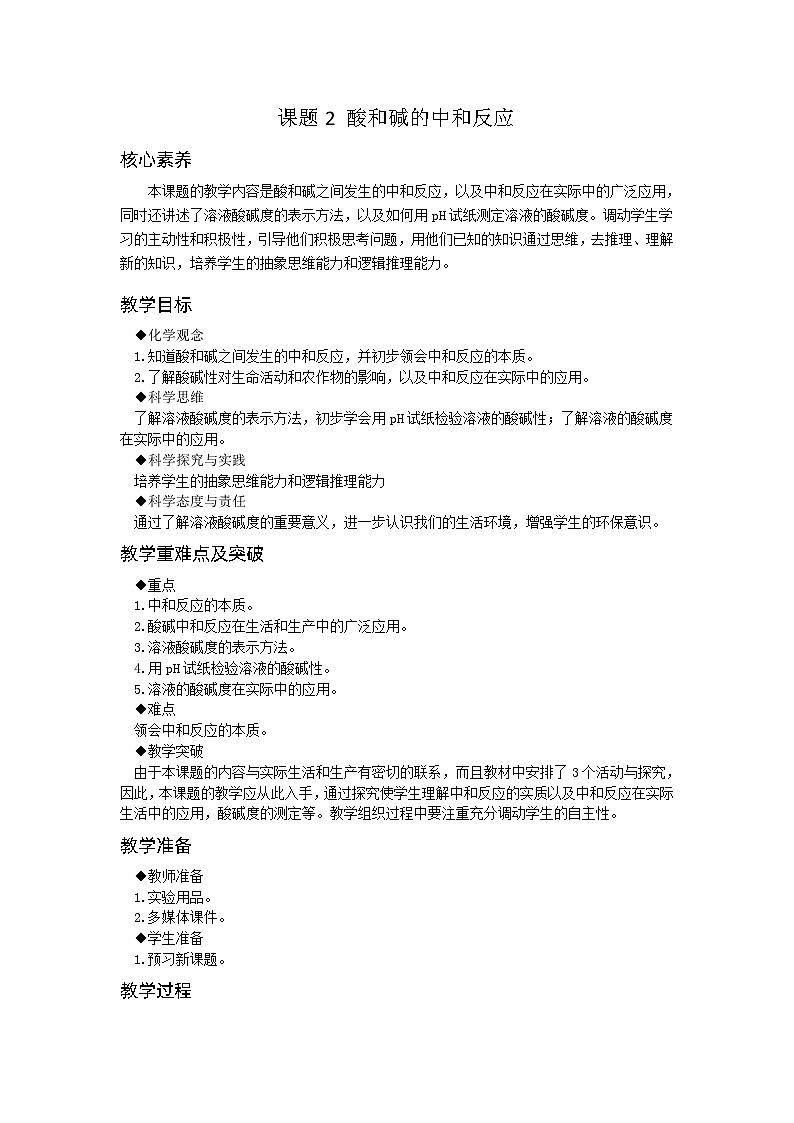 【基于核心素养的教学】课题2 《酸和碱的中和反应》PPT（两课时）+教学设计（两课时）+分层作业01