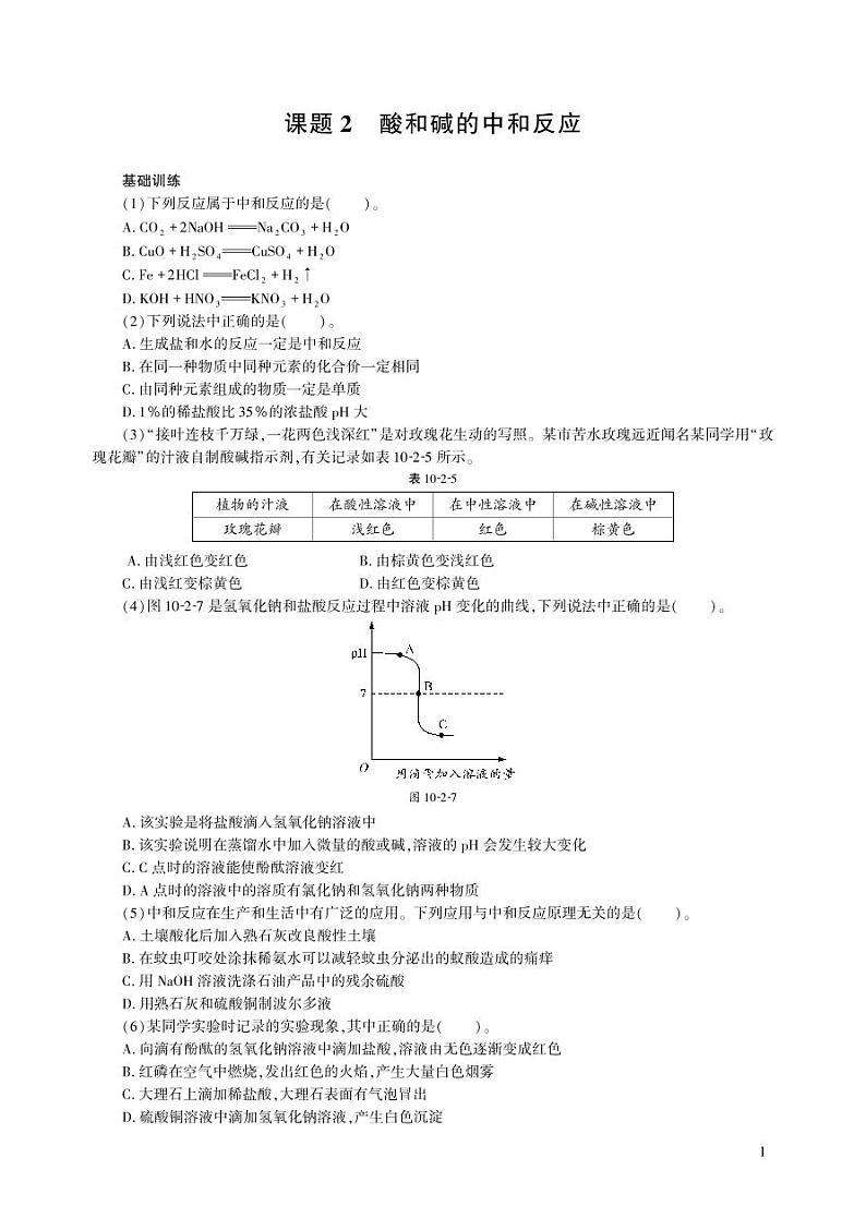 【基于核心素养的教学】课题2 《酸和碱的中和反应》PPT（两课时）+教学设计（两课时）+分层作业01