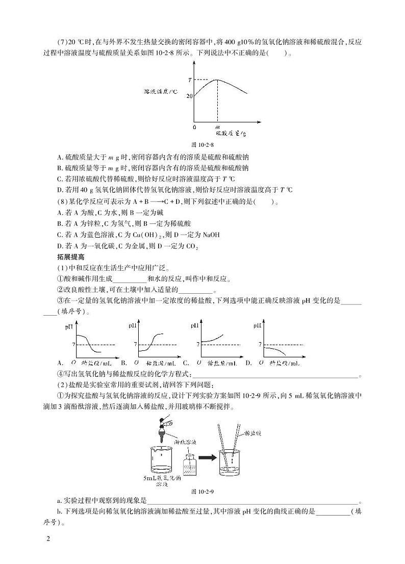 【基于核心素养的教学】课题2 《酸和碱的中和反应》PPT（两课时）+教学设计（两课时）+分层作业02
