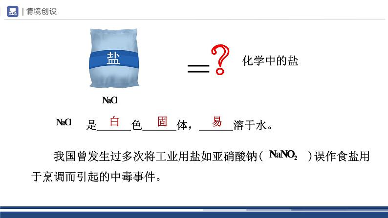 【基于核心素养的教学】课题1 《生活中常见的盐》课件PPT（三课时）03