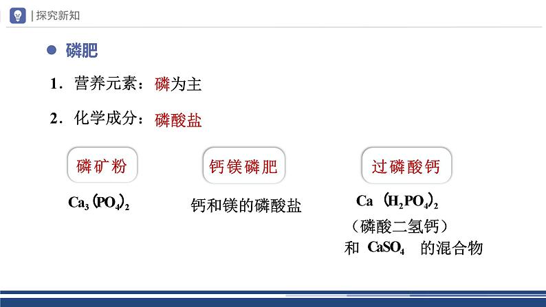 【基于核心素养的教学】课题2 《化学肥料》课件PPT（两课时）08