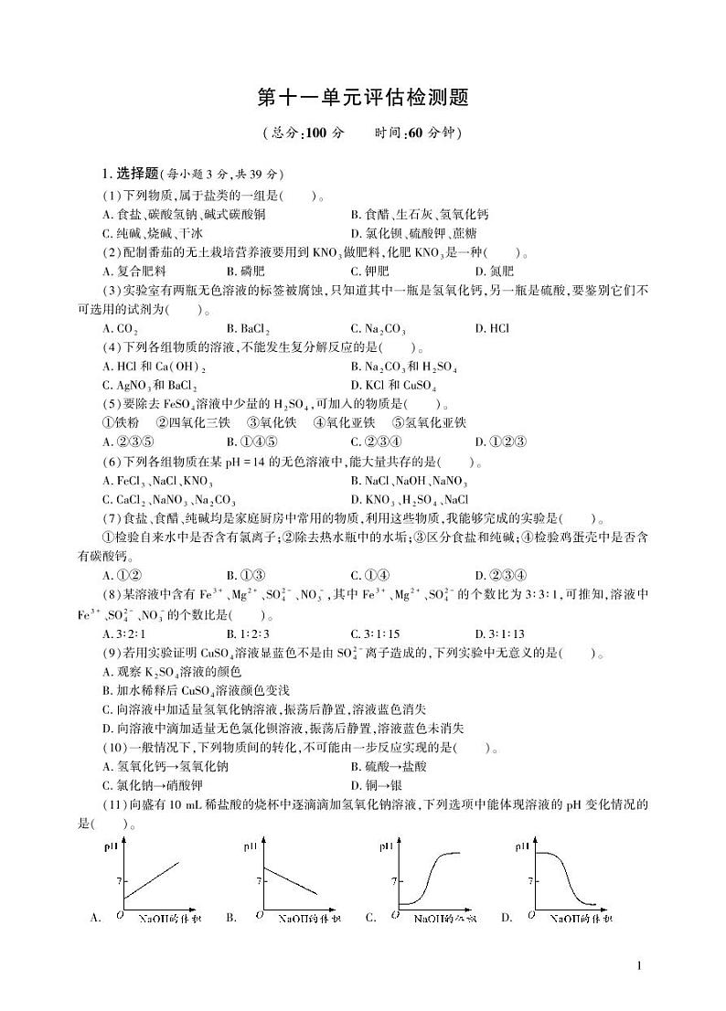 【基于核心素养的教学】单元复习《盐 化肥》课件PPT+分层作业01