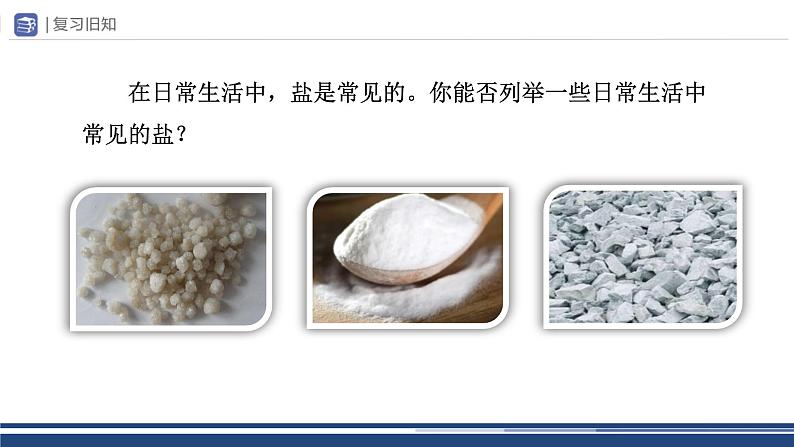 【基于核心素养的教学】单元复习《盐 化肥》课件PPT+分层作业03