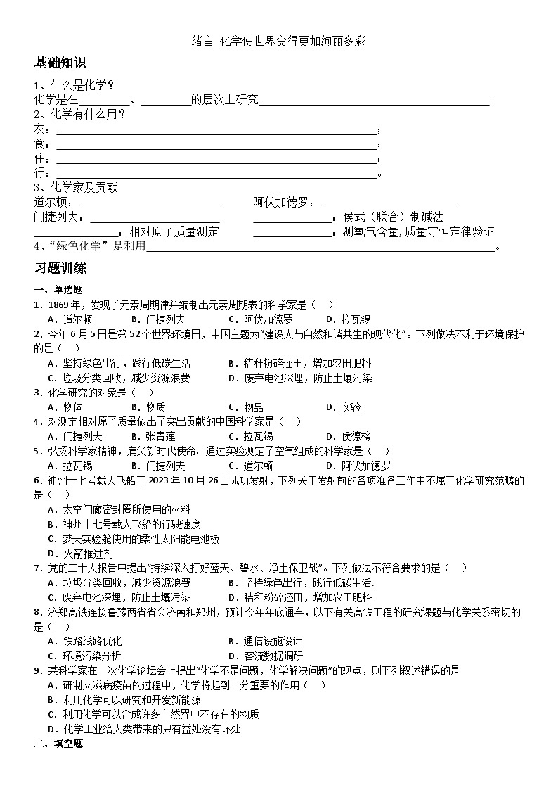 人教版初中化学上册同步练习讲义--绪言 化学使世界变得绚丽多彩01