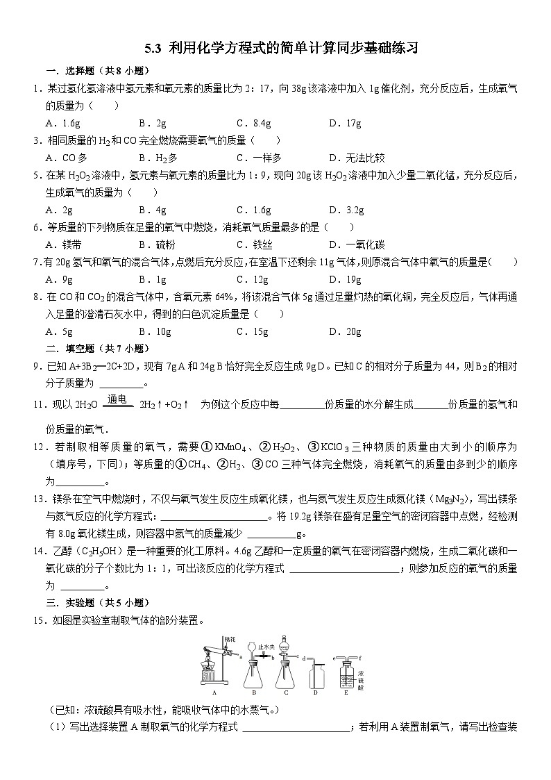 5.3利用化学方程式的简单计算第2页