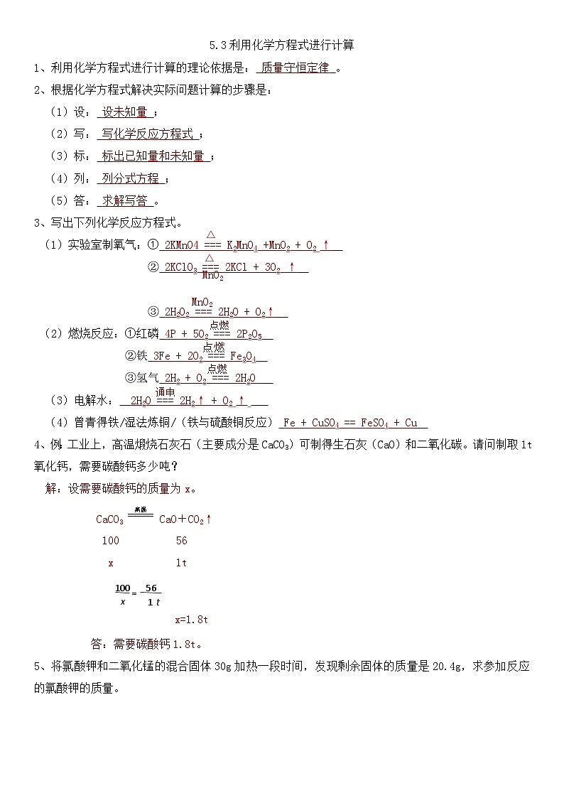 5.3利用化学方程式进行简单的计算（答案）第1页
