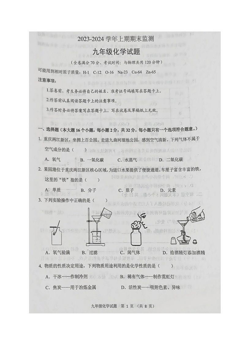 重庆市两江新区2023-2024学年九年级上学期期末考试化学试题第1页