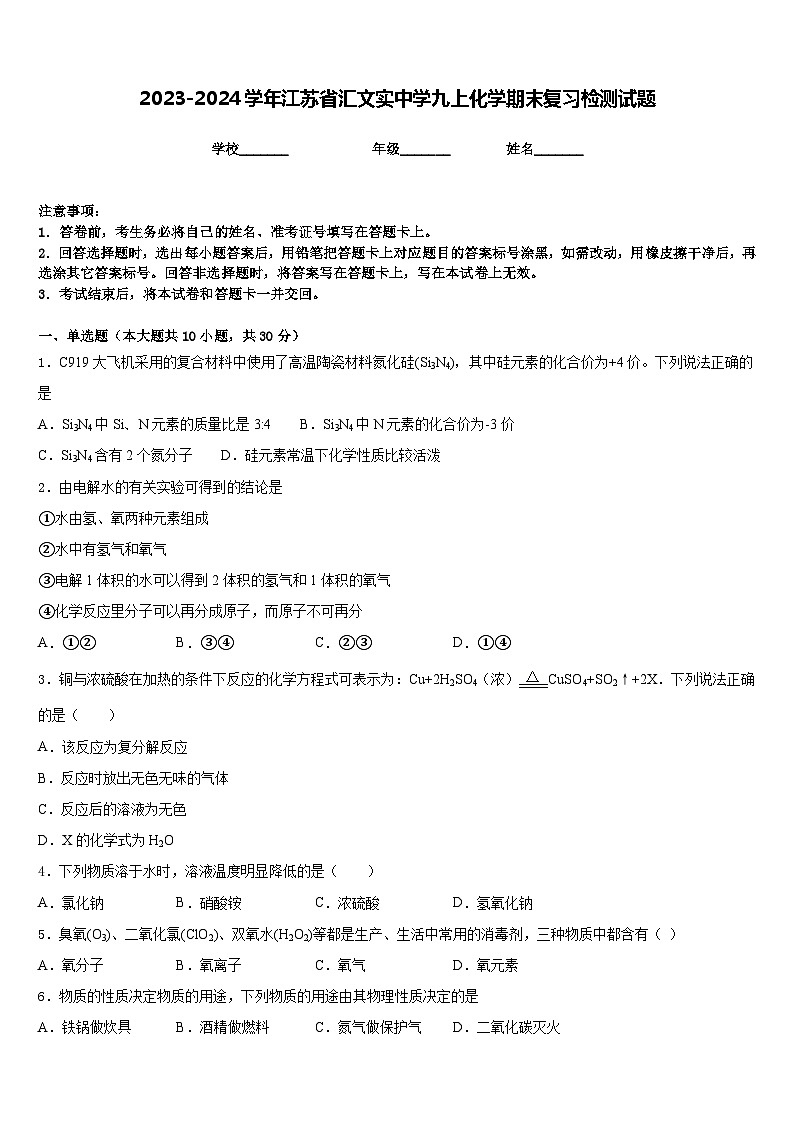 2023-2024学年江苏省汇文实中学九上化学期末复习检测试题含答案01