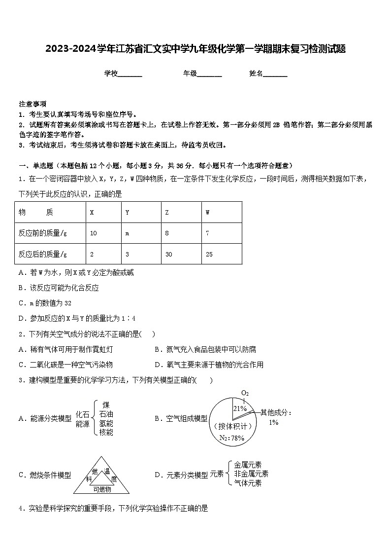 2023-2024学年江苏省汇文实中学九年级化学第一学期期末复习检测试题含答案第1页