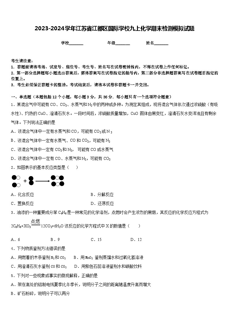 2023-2024学年江苏省江都区国际学校九上化学期末检测模拟试题含答案第1页