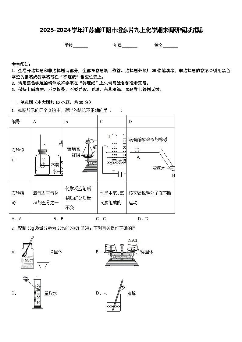 2023-2024学年江苏省江阴市澄东片九上化学期末调研模拟试题含答案01