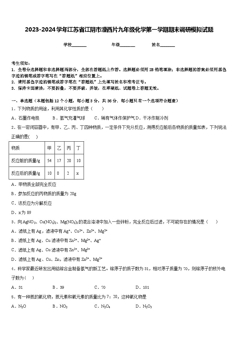 2023-2024学年江苏省江阴市澄西片九年级化学第一学期期末调研模拟试题含答案第1页