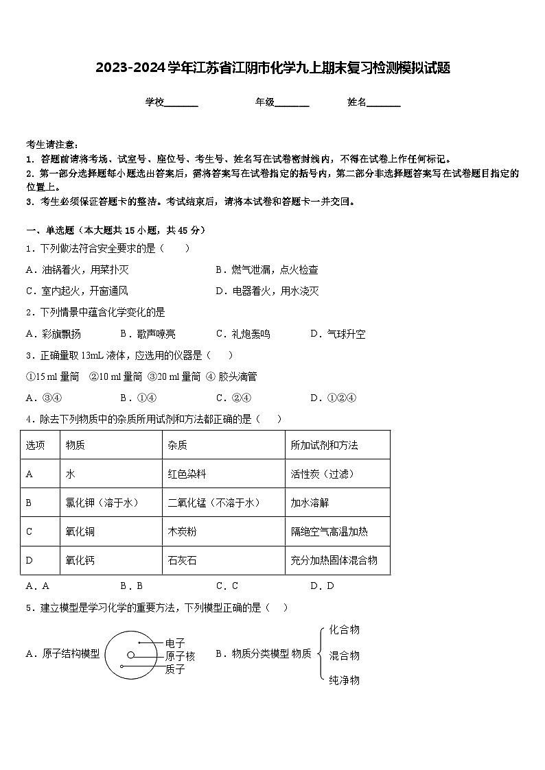 2023-2024学年江苏省江阴市化学九上期末复习检测模拟试题含答案第1页