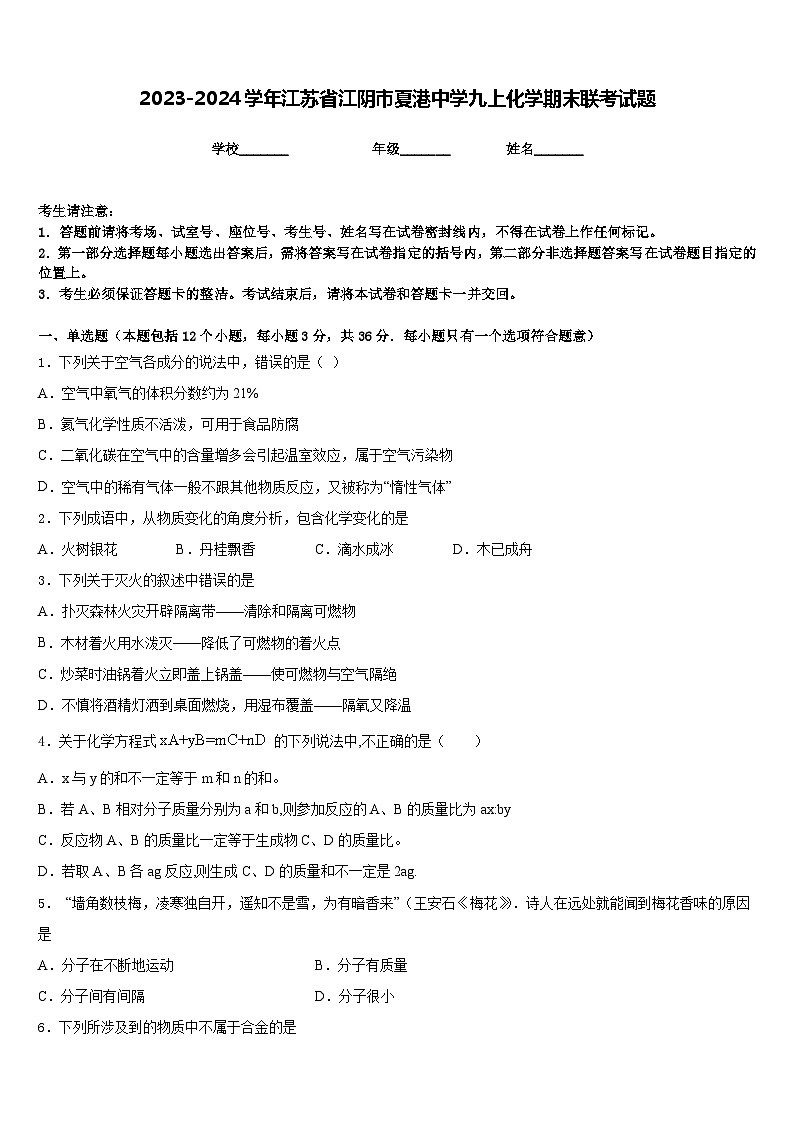 2023-2024学年江苏省江阴市夏港中学九上化学期末联考试题含答案第1页