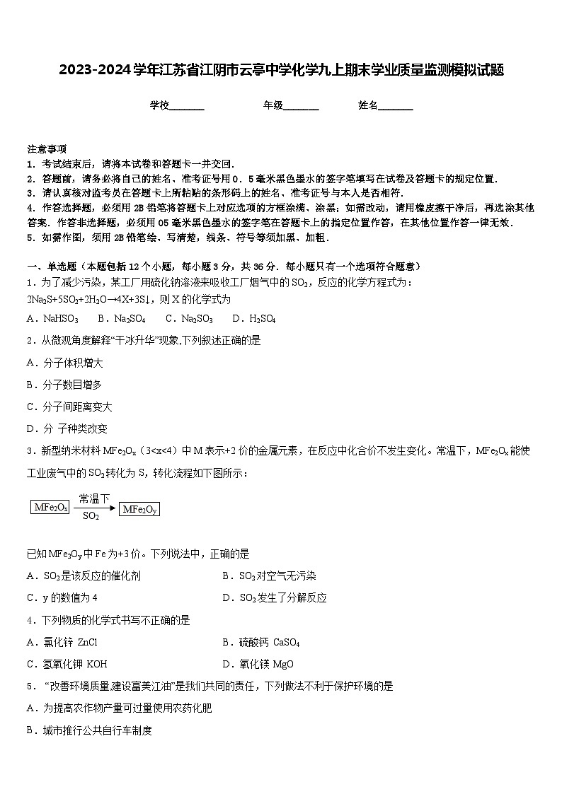 2023-2024学年江苏省江阴市云亭中学化学九上期末学业质量监测模拟试题含答案01