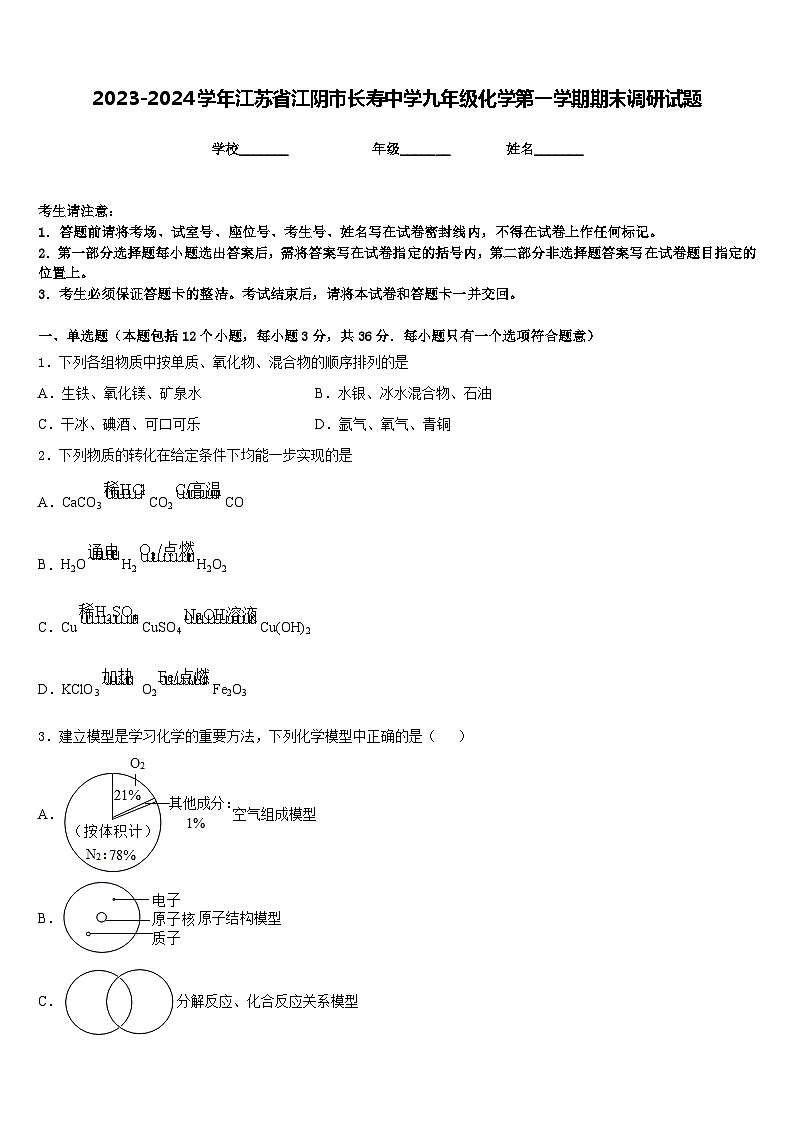 2023-2024学年江苏省江阴市长寿中学九年级化学第一学期期末调研试题含答案第1页