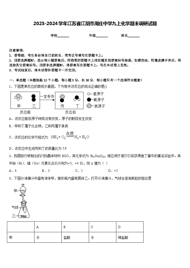 2023-2024学年江苏省江阴市周庄中学九上化学期末调研试题含答案第1页
