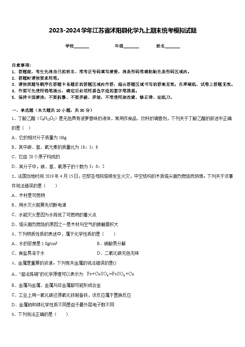 2023-2024学年江苏省沭阳县化学九上期末统考模拟试题含答案01